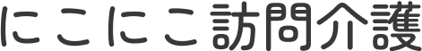 にこにこ訪問介護は、横浜市緑区を拠点に訪問介護サービスを行っています。